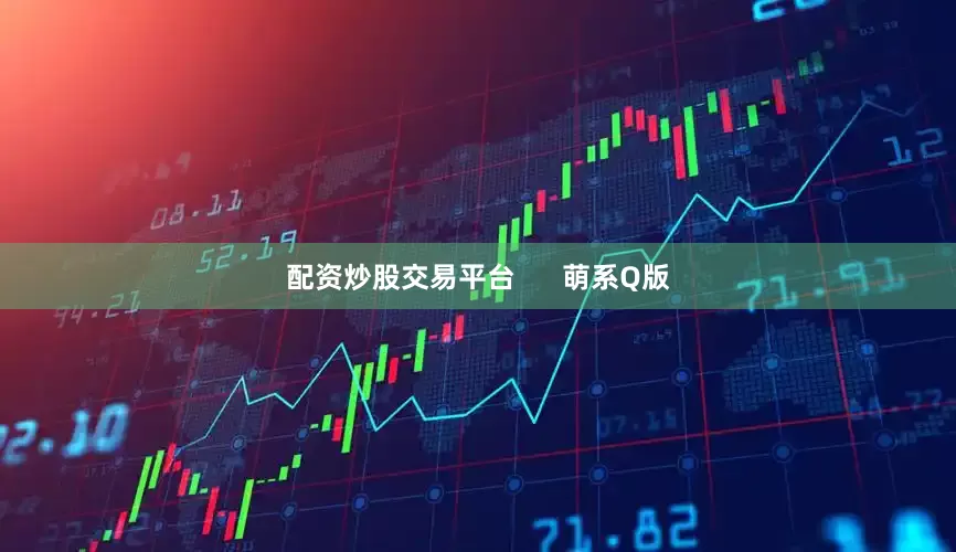 配资炒股交易平台      萌系Q版