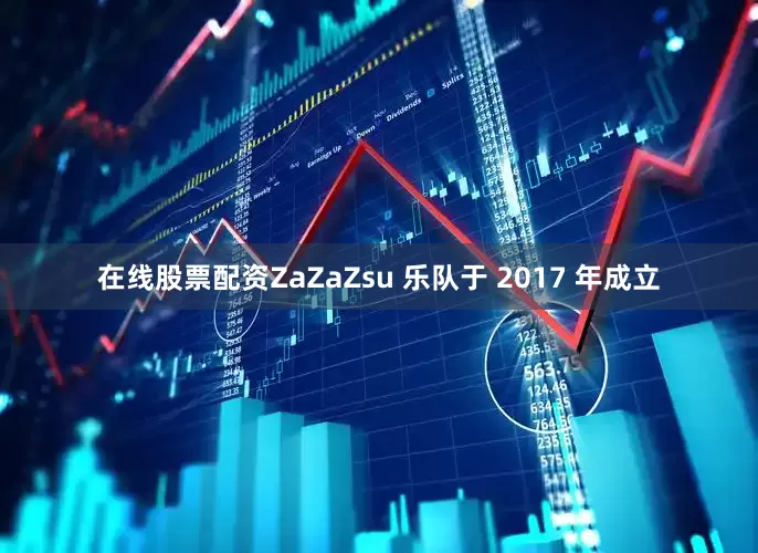 在线股票配资ZaZaZsu 乐队于 2017 年成立