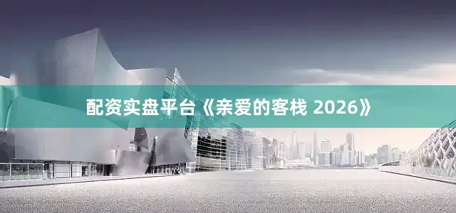 配资实盘平台《亲爱的客栈 2026》
