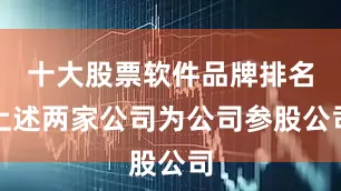 十大股票软件品牌排名上述两家公司为公司参股公司