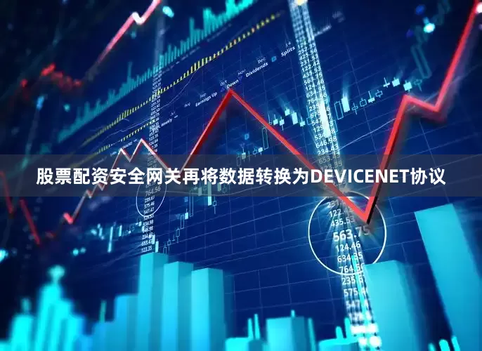 股票配资安全网关再将数据转换为DEVICENET协议